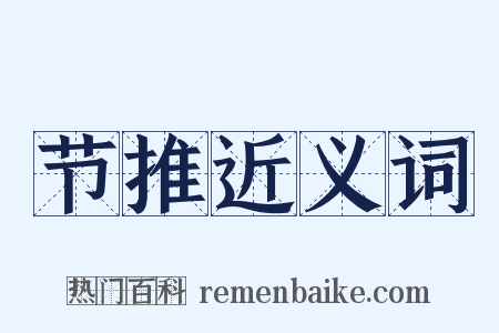 节推近义词是什么意思的图片